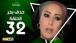 مسلسل حدف بحر الحلقة الثانية والثلاثون بطولة سمية الخشاب Hadf Bahr Series Episode 32 