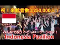 Download Lagu 【祝！来館者数325万人】10月2日 インドネシア館が来館者数325万人を突破！祝賀会はもちろんあの曲で！インドネシア館が最高すぎた！　大阪 関西万博 EXPO2025