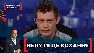 НЕПУТЯЩЕ КОХАННЯ Стосується кожного Ефір від 10 02 2021 