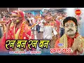 Download Lagu जस सम्राट दुकालू यादव -Ran Ban Ran Ban - रन बन रन बन | Devta Jhupat He | Dukalu Yadav