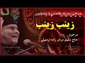 Download Lagu نوحه زیبا و ماندگار زینب زنیب زنیب (نسخه کامل)  | حاج سلیم موذن زاده اردبیلی