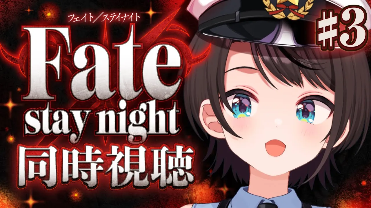 【#3】Fate/stay night みるしゅばああああああああああああああああああ！！！！！！：Fate/stay night watching party【ホロライブ/大空スバル】