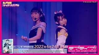 試聴動画 ラブライブ 虹ヶ咲学園スクールアイドル同好会 UNIT LIVE FAN MEETING Vol 1DiverDiva Big Bang TVアニメ2期BD1巻映像特典 