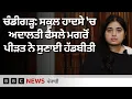 Download Lagu Chandigarh 'ਚ ਦਰਖ਼ਤ ਡਿੱਗਣ ਕਰਕੇ ਬਾਂਹ ਗੁਆਉਣ ਵਾਲੀ ਇਸ਼ਿਤਾ ਨੂੰ 3 ਸਾਲ ਬਾਅਦ ਮਿਲਿਆ ਇਨਸਾਫ਼