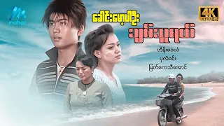 #မြန်မာဇာတ်ကား စ/ဆုံး ခေါင်းမော့ပါဦးချစ်သူရယ် ဟိန်းဝေယံ မြတ်ကေသီအောင် #4k Quality #myanmarmovies