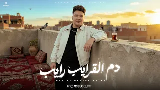 اغنية دم القرايب رايب   هتعيش فخيانه من انضف خامه   احمد سمير حميده   توزيع محمد حريقه        دندنها