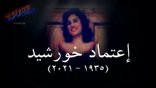 فيلم قصير يلخص أهم محطات السيدة الشجاعه إعتماد خورشيد إخراج د محمد عبدالغنى  يوزرسيف دندنها