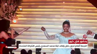 بحضور فني كبير   النجمة أنغام تحيي حفل زفاف ابنة محمد السعدي رئيس الشركة المتحدة دندنها