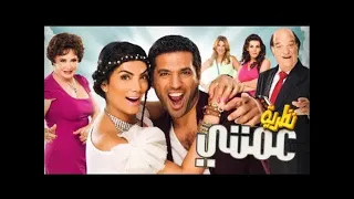 فلم كوميدي نظرية عمتي 