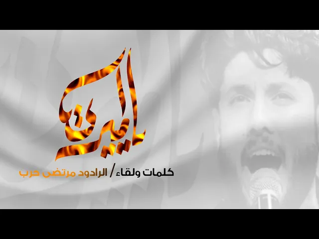 يا اميري ll الرادود مرتضى حرب