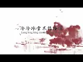 費玉清 Fei Yu-Ching《一翦梅》Yi Jian Mei (xue hua piao piao bei feng xiao xiao) [Official Lyric Video]