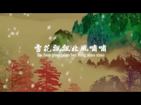 Download MP3 費玉清 - 一翦梅    Yu-Ching Fei- Yi Jian Mei (xue hua piao piao bei feng xiao xiao)[Official Lyric Video]