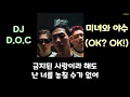 두줄가사 [DJ D.O.C - 미녀와 야수 (OK? OK!)] + DL