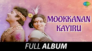 mookkanankayiru full album m s viswanathan vaali mankombu gopalakrishnan