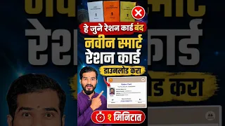 smart ration card download online maharashtra | ration card download mobile se