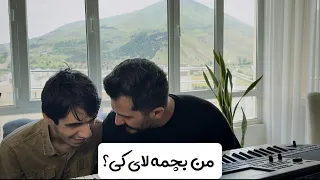 من بچمه لای کی کوردی با یادگار و کاوه سلطانی 