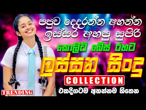 Video Thumbnail: #2026 හොඳම සිංදු ටික | Sinhala Old Band Nonstop | Best Sinhala New Songs Collection 2026