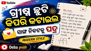 grishma chhuti kipari kataila sanga nikataku patra khara chhuti kipari kataila sanga nikataku patra
