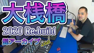 【髭アーカイブ2nd】ウッチーズ　大桟橋【2020 Re:build】