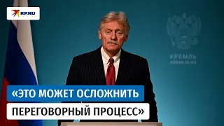 Песков заявил, что каждый прожитый день ухудшает положение киевского режима