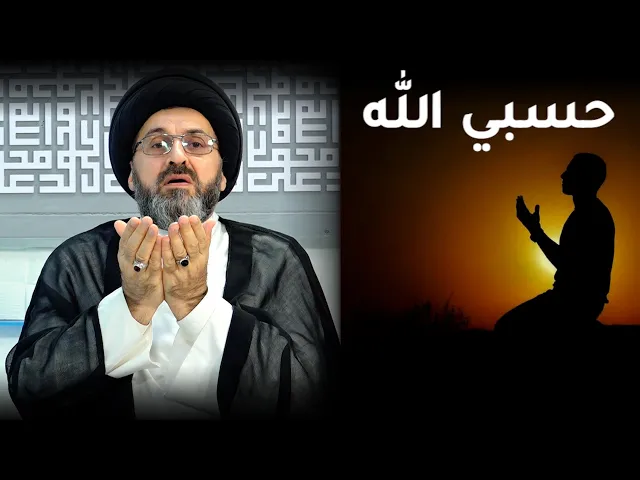 ماذا يحصل لو قال المظلوم (حسبي الله) ؟ | السيد رشيد الحسيني