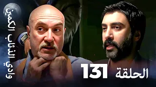 وادي الذئاب الكمين الحلقة 131 بجودة عالية الدقة 