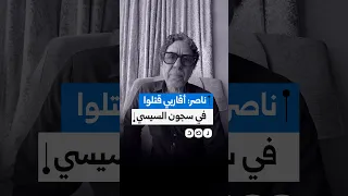 الإعلامي محمد ناصر يعلق على وفاة أخيه وشقيق زوجته في سجون السيسي دندنها