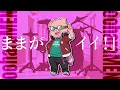 【ドズル社】オトナノススメ / 怒髪天【歌ってみた】