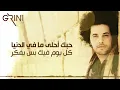Abd El Fattah Grini - Ahla Ma Fe ElDonia - عبدالفتاح جريني | أحلى ما في الدنيا