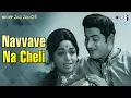 Lagu Navvave Na Cheli | Antha Mana Manchike | Krishna| S.P. Balasubrahmanyam, B. Vasantha|80s Telugu Hits