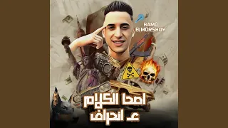 اصحى الكلام على انحراف دندنها