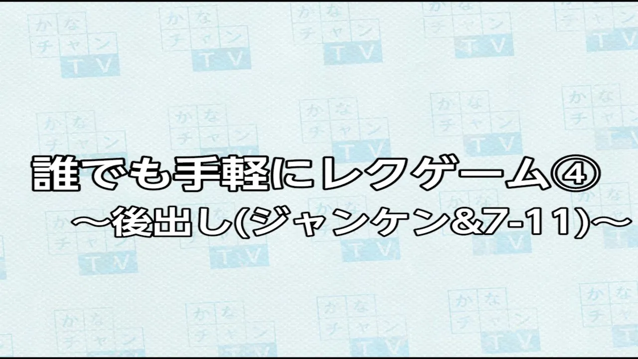 【こども向け】勝っても負けてもおもしろい！じゃんけんゲームのアイデア集