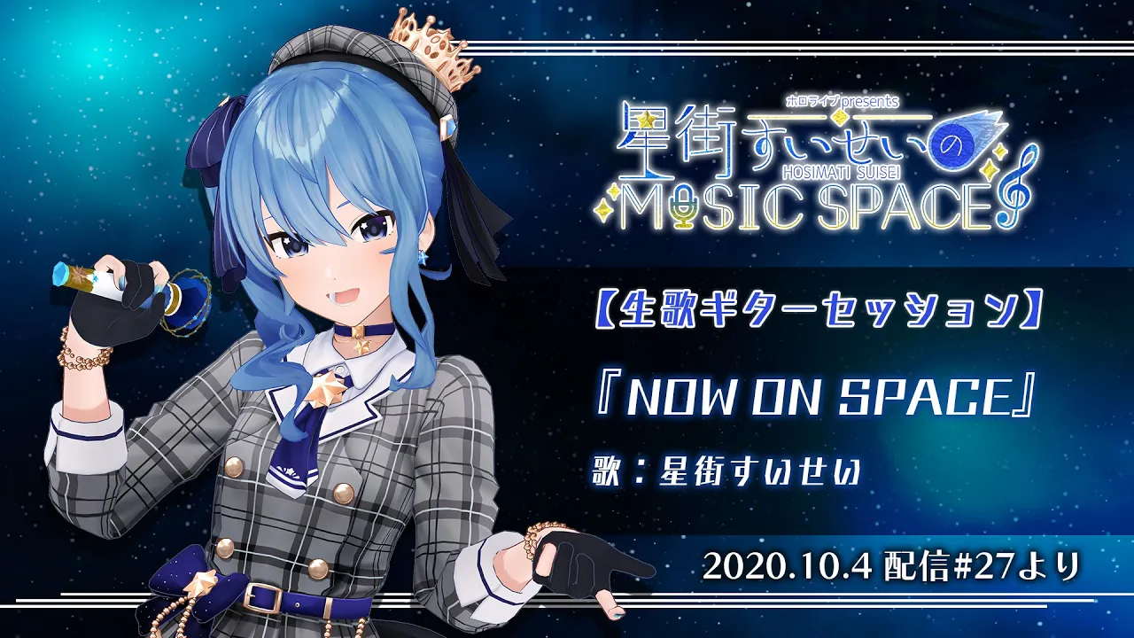 【星街すいせい】NOW ON SPACE
