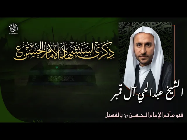 ⁣ذكرى استشهاد الامام الحسن عليه السلام| االشيخ عبدالحي ال قمبر  | 1447 هـ | قبو مأتم الامام الحسن (ع)