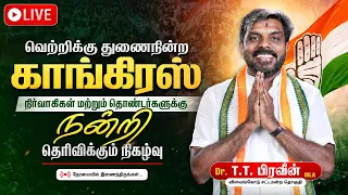 LIVE | வெற்றிக்கு துணைநின்ற காங்கிரஸ் நிர்வாகிகள் மற்றும் தொண்டர்களுக்கு நன்றி தெரிவிக்கும் நிகழ்வு