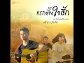 Raek Tangchai Hak Ost Thibaan The Series 2 Part II
