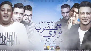مهرجان  هنضرب نووي   بيكا   شاكوش   التوت   قدورة    توزيع فيجو الدخلاوي       دندنها