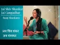 Download Lagu Raag Shankara - Shiv Bhajan |Jai Shiv Shankar Jai Gangadhar | जय शिव शंकर  जय गंगाधर | Jaya V