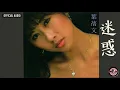 葉蒨文 Sally Yeh -《迷惑》Official Audio (電影《愛神一號》主題曲)｜長夜 My Love Goodnight 全碟聽 3/10