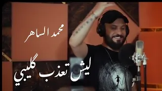 محمد الساهر ليش تعذب قليبي Mohamed AL Saher Leesh Taatheb Glibe Video Clip 