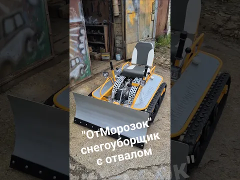 Снегоуборщик с отвалом ОтМорозок  #tractor #снегоход #снегоуборщик #покатушки #для снега