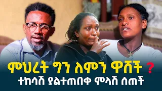 ተከሳሽ ያልተጠበቀ ምላሽ ሰጠች ምህረት ግን ለምን ዋሸች Erq Media TV 
