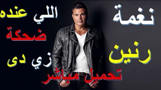 نغمة رنين اللي عنده ضحكة للهضبة عمرو دياب مع رابط تحميل مباشر دندنها