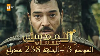 المؤسس عثمان الموسم الثالث الحلقة 238 مدبلج 