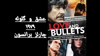 عشق و گلوله ۱۹۷۹ گویندگان ایرج ناظریان چارلز برانسون چارلی زهره شکوفنده جیل ایرلند جکی 