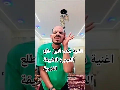 ذهب الليل طلع الفجر ع الطريقة الغزوية #عمو_مشمش #shorts #عوامة #اكسبلور #تيك_توك #shortvideo