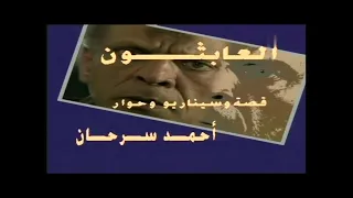 سهرة العابثون 1995 هشام عبد الحميد حسين الشربيني فؤاد خليل رضا ادريس رحاب الغزاوي علي حسنين 