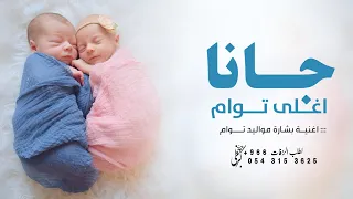 اغنية استقبال التوام        جانا اغلى توام   بشارة توأم ولد وبنت  حصريا        دندنها