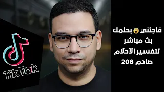 فاجئني بحلمك بث مباشر لتفسير الأحلام صادم 223 