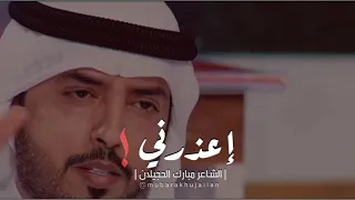 قصيدة إعذرني مبارك الحجيلان قصيدة إعذرني مبارك الحجيلان